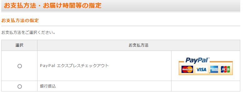 PAYPAL エクスプレスチェックアウト
