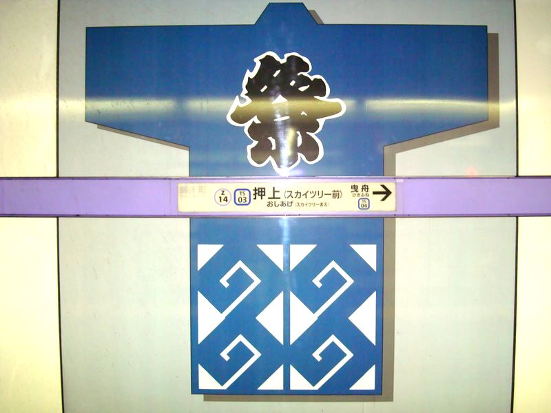 「祭」 BLUE 押上駅 ©東京地下鉄株式会社 「祭」 BLUE 押上駅 ©東京地下鉄株式会社