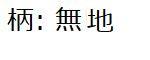 無地柄