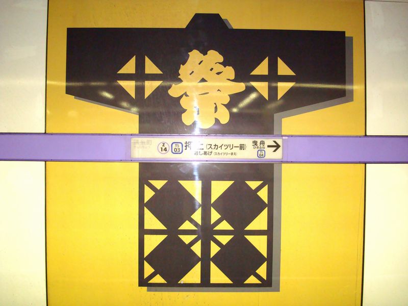 「祭」 YELLOW 押上駅 ©東京地下鉄株式会社 祭 押上駅 YELLOW © 東京地下鉄株式会社