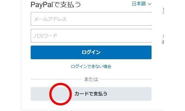 PAYPALで支払う