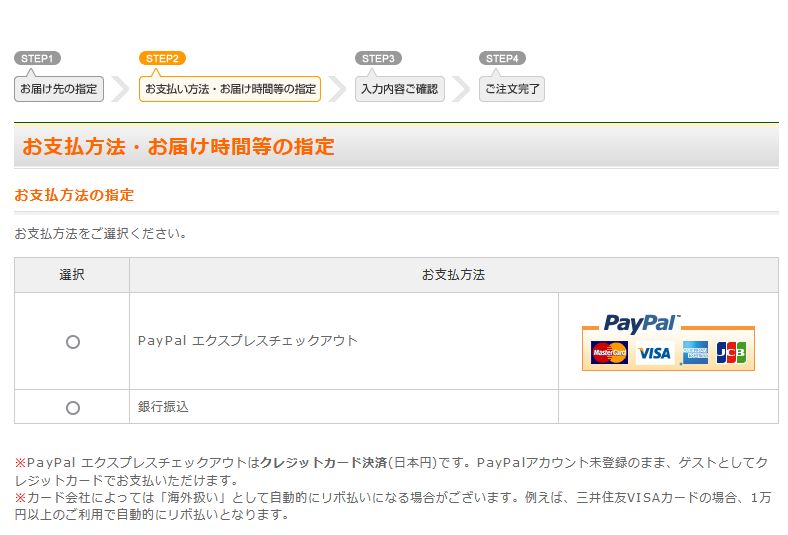 お支払方法・お届け時間等の指定 1