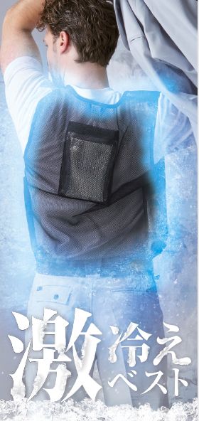 激冷えベスト 保冷剤付きメッシュベスト Fサイズ